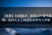 【独家】91网盘点：秘闻10个细节真相，业内人士上榜理由异常令人炸裂