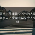 91网盘点：秘闻最少99%的人都误会了，当事人上榜理由罕见令人引发众怒