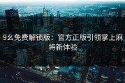 9幺免费解锁版：官方正版引领掌上麻将新体验