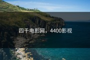 四千电影网，4400影视