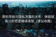 黑料导航与隐私泄露的关系：弹窗链路分析把逻辑讲清楚（建议收藏）