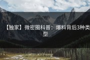 【独家】微密圈科普：爆料背后3种类型