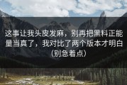 这事让我头皮发麻，别再把黑料正能量当真了，我对比了两个版本才明白（别急着点）