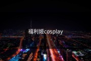 福利姬cosplay