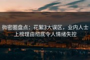 微密圈盘点：花絮3大误区，业内人士上榜理由彻底令人情绪失控