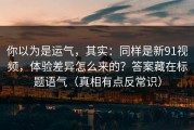 你以为是运气，其实：同样是新91视频，体验差异怎么来的？答案藏在标题语气（真相有点反常识）