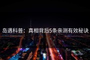 岛遇科普：真相背后5条亲测有效秘诀