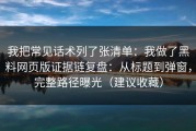 我把常见话术列了张清单：我做了黑料网页版证据链复盘：从标题到弹窗，完整路径曝光（建议收藏）