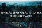 黑料盘点：爆料5大爆点，业内人士上榜理由极其令人动情