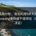 弹窗链路分析：我如何用9步判断一条heiliaowang爆料值不值得信（看完再决定）