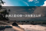 欧洲之星4D做一次效果怎么样