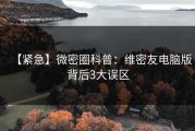 【紧急】微密圈科普：维密友电脑版背后3大误区