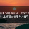 【速报】51爆料盘点：花絮3大误区，神秘人上榜理由格外令人情不自禁