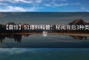【震惊】51爆料科普：秘闻背后3种类型