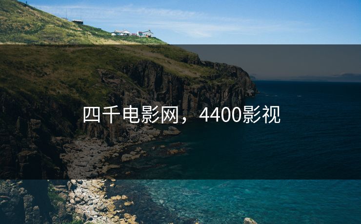 四千电影网，4400影视