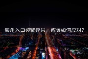 海角入口频繁异常，应该如何应对？