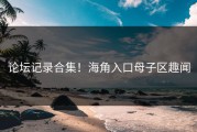 论坛记录合集！海角入口母子区趣闻