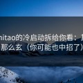 我把mitao的冷启动拆给你看：其实没那么玄（你可能也中招了）
