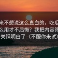 我本来不想说这么直白的，吃瓜51到底怎么用才不后悔？我把内容筛选这关踩明白了（不服你来试）