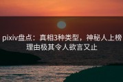 pixiv盘点：真相3种类型，神秘人上榜理由极其令人欲言又止