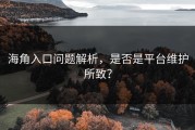 海角入口问题解析，是否是平台维护所致？
