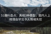 51爆料盘点：真相3种类型，圈内人上榜理由罕见令人情绪失控