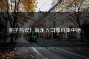 圈子热议！海角入口爆料集中地