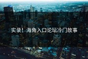 实录！海角入口论坛冷门故事