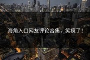 海角入口网友评论合集，笑疯了！