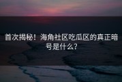 首次揭秘！海角社区吃瓜区的真正暗号是什么？