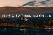 看完海角社区的漏洞，网友们彻底崩溃