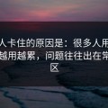 很多人卡住的原因是：很多人用51网网址越用越累，问题往往出在常见误区