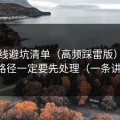 91在线避坑清单（高频踩雷版）：新手路径一定要先处理（一条讲透）