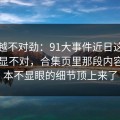 越看越不对劲：91大事件近日这次风向明显不对，合集页里那段内容把原本不显眼的细节顶上来了