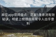 麻豆app官网盘点：花絮5条亲测有效秘诀，明星上榜理由异常令人出乎意料