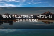 看完海角社区的黑历史，网友们开始对平台产生质疑