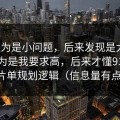 我以为是小问题，后来发现是大坑：我以为是我要求高，后来才懂91在线的片单规划逻辑（信息量有点大）