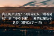 真正的关键在：51网网址从“看着舒服”到“停不下来”，差的就是新手路径（细节决定一切）