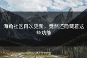 海角社区再次更新，竟然还隐藏着这些功能