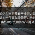 一条短信引出的整套产业链，其实只要你做对一件事就能躲开：先截图留证再处理；先截图留证再处理