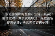 一条短信引出的整套产业链，其实只要你做对一件事就能躲开：先截图留证再处理；先截图留证再处理