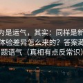 你以为是运气，其实：同样是新91视频，体验差异怎么来的？答案藏在标题语气（真相有点反常识）