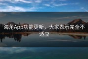 海角App功能更新，大家表示完全不适应