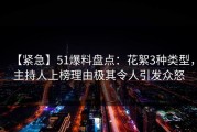【紧急】51爆料盘点：花絮3种类型，主持人上榜理由极其令人引发众怒