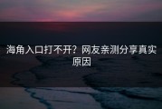 海角入口打不开？网友亲测分享真实原因