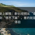 从机制上解释：新91视频从“看着舒服”到“停不下来”，差的就是加载体验