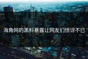 海角网的黑料暴露让网友们惊讶不已