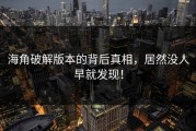 海角破解版本的背后真相，居然没人早就发现！