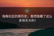 海角社区的黑历史，竟然隐藏了这么多惊天大料！