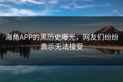 海角APP的黑历史曝光，网友们纷纷表示无法接受